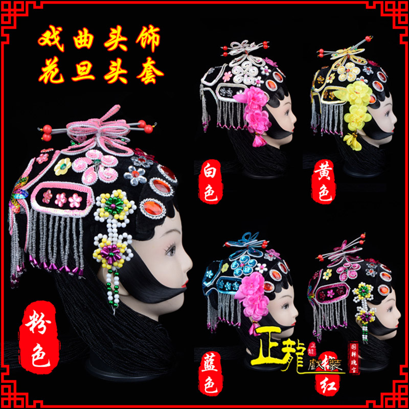 农安京剧青衣俏花旦头套包头戏曲古装花旦丫鬟小姐 花旦头套