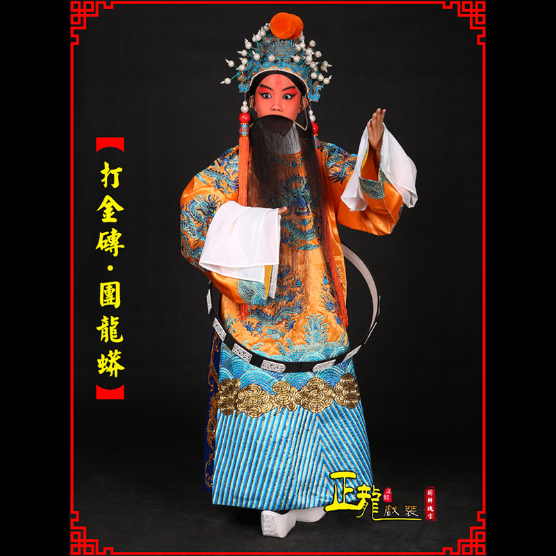 农安京剧状元四郎探母打金砖龙袍团龙蟒